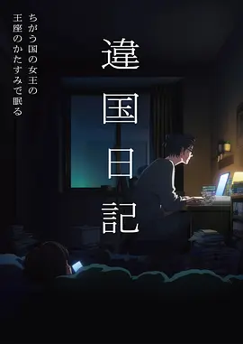 云上邮差 蜜桃视频在线播放奇幻动漫海报